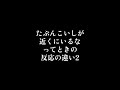 【ゆっくり茶番】たぶんこいしが近くにいるなってときの反応の違い2