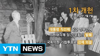 [영상] 한눈에 보는 역대 개헌 / YTN