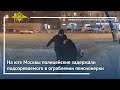 Ирина Волк: На юге Москвы полицейские задержали подозреваемого в ограблении пенсионерки