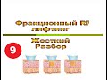 Фракционный RF, Жесткий разбор Выпуск 9