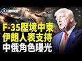 美軍第八晚轟伊朗！F-35增援中東 中俄疑助攻 俄軍40枚導彈襲基輔 親中共北約空軍上校落網【國際風雲】