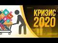 💀 КРИЗИС 2020 | Покупать ли акции розничных магазинов?