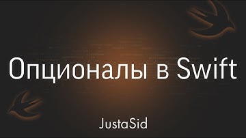 #8 Опционалы или опциональные типы данных в Swift. Swift for beginners
