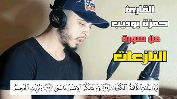 من أجمل التلاوات الرمضانية للقارئ حمزة بوديب 😍 راحة لا توصف | Hamza Boudib