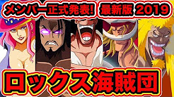 ワンピース考察 ロックス海賊団メンバー強さランキングtop8 19最新版 船長ロックス D ジーベックの強さ 最強キャラは誰 One Piece 考察 ワンピース ネタバレ Youtube