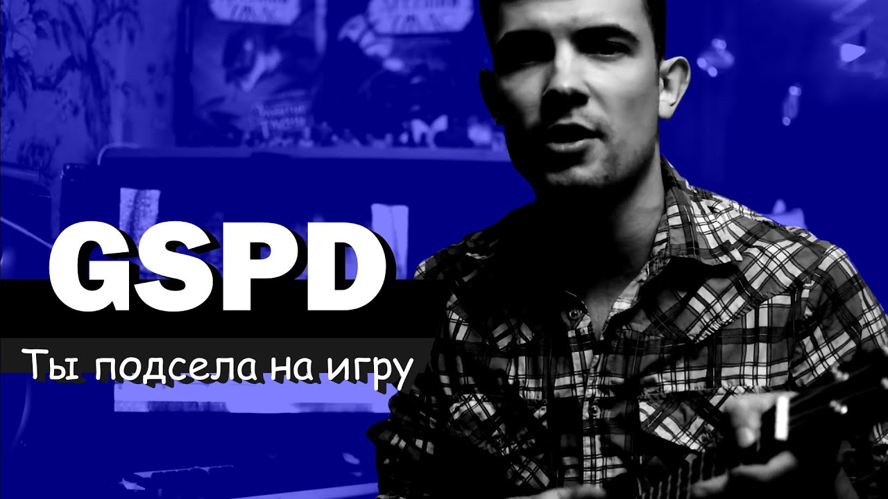 Заряженный gspd. GSPD ты подсела на игру. Гспд.