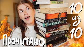 Огромное и огненное ПРОЧИТАННОЕ😍🔥невероятно увлекательне книги! (не ожидала)