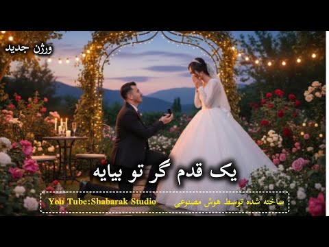 یک قدم گر تو بیایه اهنگ ناب و زیبای با صدای هوش مصنوعی New Hazaragi Song Love 
