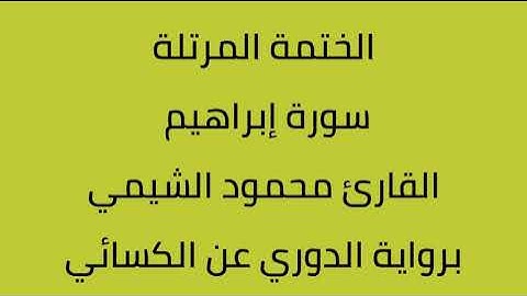 سورة إبراهيم القارئ محمود الشيمي برواية الدوري عن الكسائي
