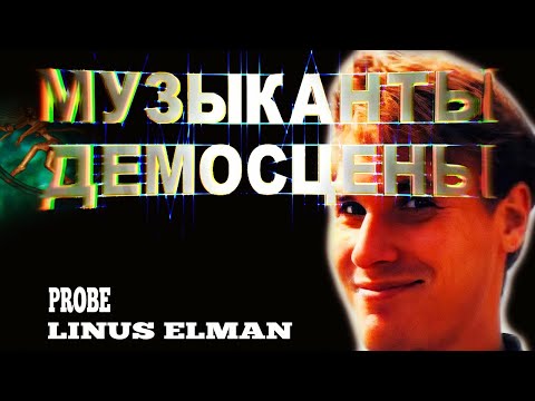 Самые крутые музыканты demoscene | они всегда в тени !