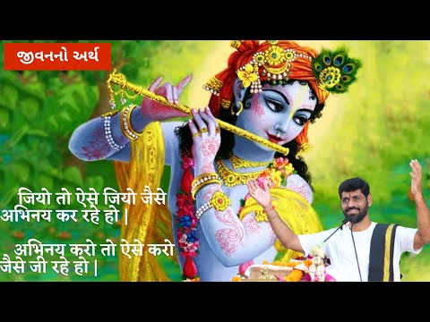 Jeevan Ka Arth || Meaning Of Life || જીવનનો અર્થ || YOGESH SHUKLA SHASTRI (Yogiji)