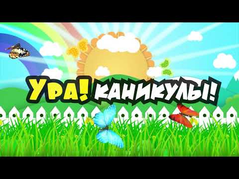 Рубрика "Ура каникулы". Челлендж "Лето, я люблю тебя!" Симаненко Екатерина.