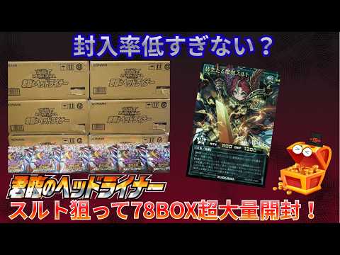 遊戯王ラッシュデュエル】新弾君臨のヘッドライナーを78BOX開封した