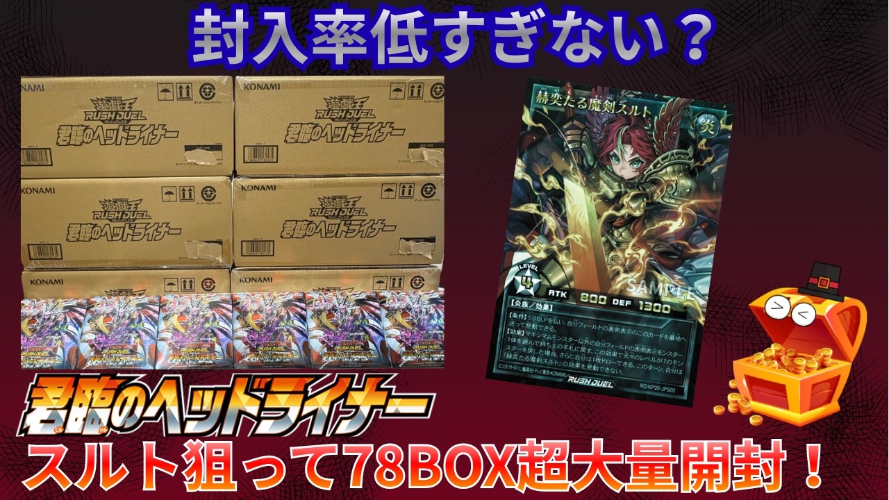 遊戯王ラッシュデュエル】新弾君臨のヘッドライナーを78BOX開封した