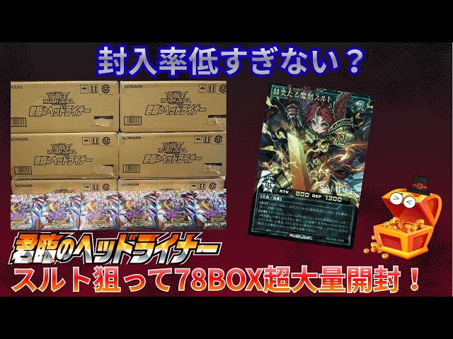 遊戯王ラッシュデュエル】新弾君臨のヘッドライナーを78BOX開封した