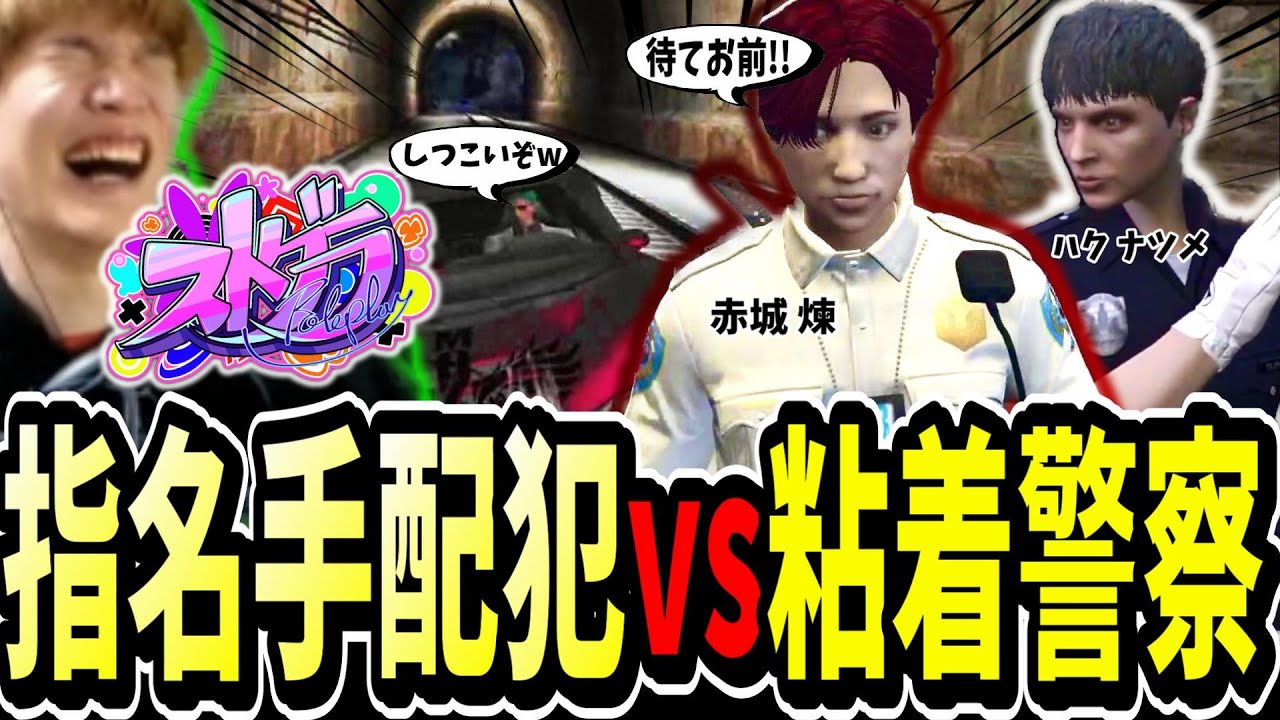 【ストグラ切り抜き】警察と無限チェイス！？指名手配犯と粘着警察のバトルが面白すぎたｗｗ【ENTER FORCE.36】【GTA】