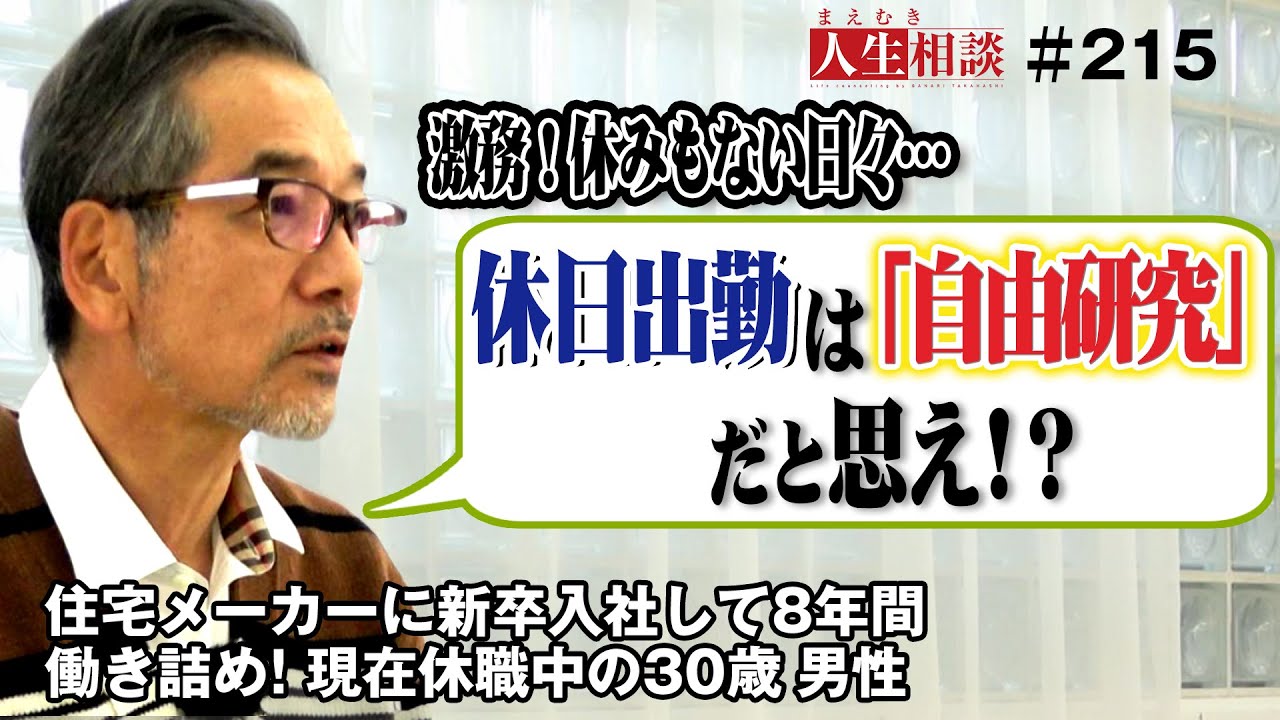 【高橋がなり】激務！休職中の30歳会社員は人生を迷走中！サラリーマンを辞めた後も活かせる「個人の価値」を身につけるには【まえむき人生相談】