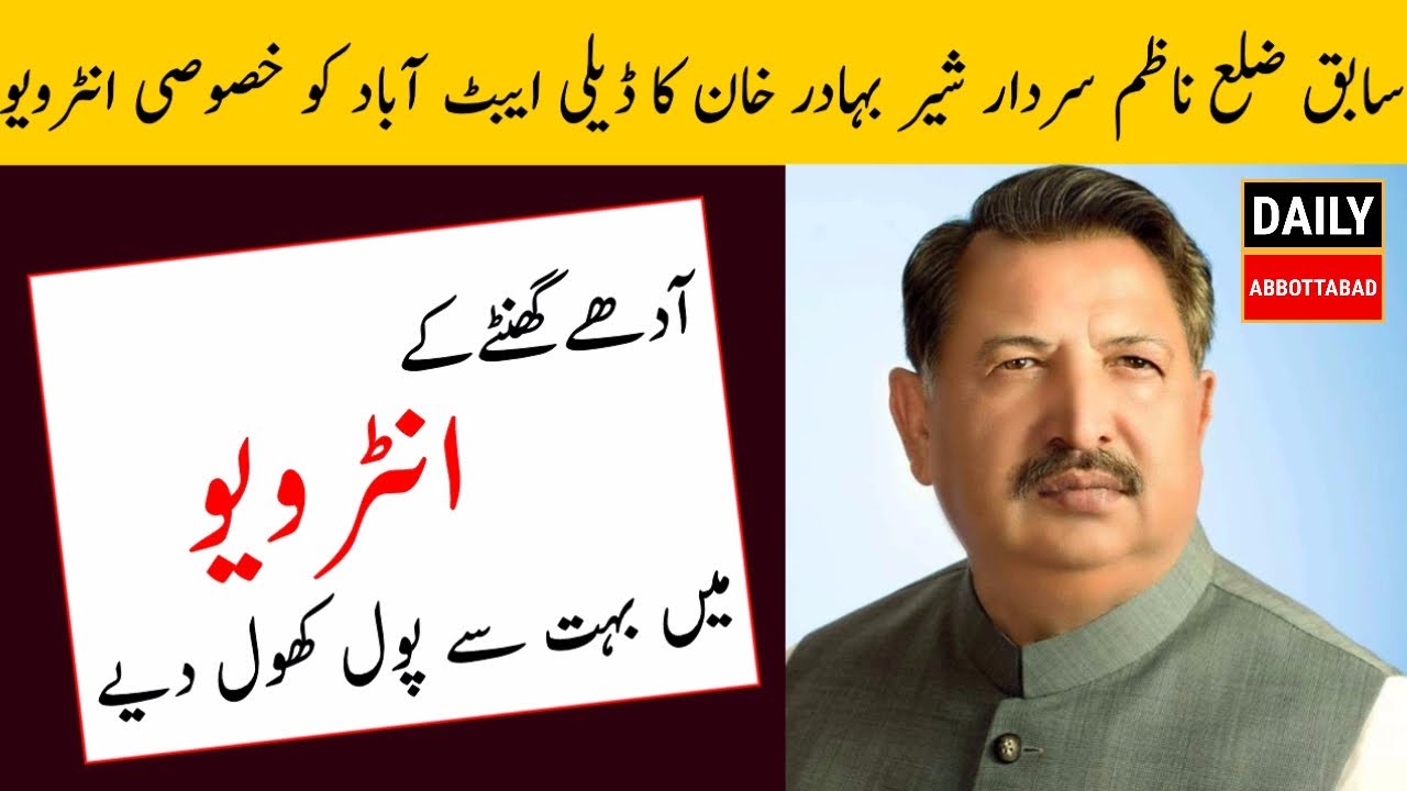 Interview with District Nazim Sardar Sher Bahadur | Daily Abbottabad |