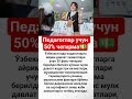 Педагоглар учун 50% чегирма #live #shorts #uzbekistan #tv #reels #top