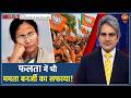 Decode: Falta Election Result -- Mamata Banerjee को बड़ा झटका | Sudhir Chaudhary | Jahangir Khan TMC