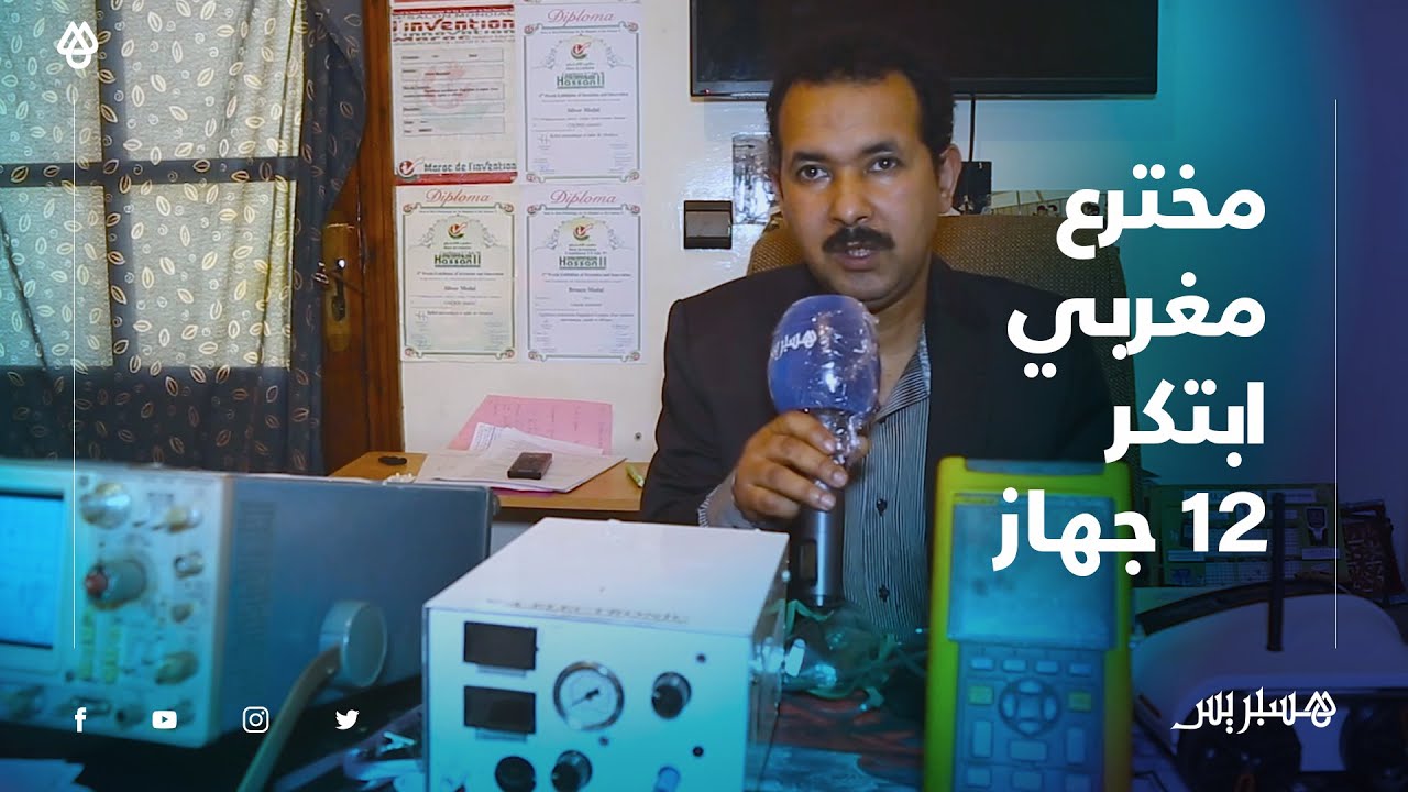 عبد اللطيف شكيريد.. مخترع مغربي طموح ابتكر 12 جهازا وحصل على عدة جوائز وطنية