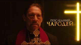 Последний чародей / Фантастика / Триллер / HD