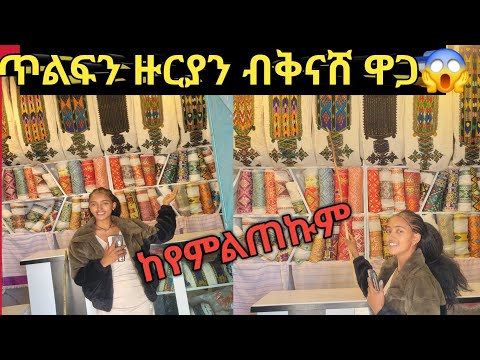 ዋጋ ጥልፍን ዙርያን ንበዓል ጥምቀት ከይሓልፈኩም 11 January 2026 