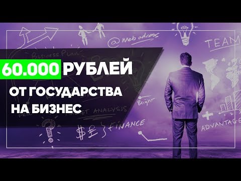 60.000 на бизнес от государства. Где взять стартовый капитал? Где взять деньги на открытие бизнеса?