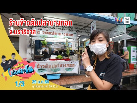 ร้านข้าวต้มปลาบางกอก จ.นราธิวาส | เรื่องเด็ดเอ็ดตะโร | 29 ม.ค.65 (1/3)