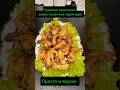 Куриные крылышки соево-томатном маринаде) #рекомендации #cooking #еда #мясо #food #шашлык #крылышки
