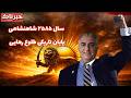 خبرناک سال ۲۵۸۵ شاهنشاهی پایان تاریکی طلوع رهایی