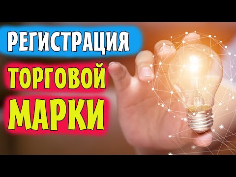 Как зарегистрировать торговую марку в Украине ? | Регистрация ТМ