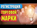 Как зарегистрировать торговую марку в Украине ? | Регистрация ТМ