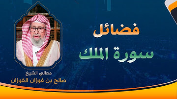 فضائل سورة الملك | العلامة الشيخ صالح الفوزان