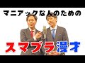 【スマブラ漫才】吉田たちのマニアック漫才!初代[64]スマブラ好きに見て欲しいYouTubeだけの書き下ろし漫才!