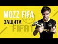 FIFA 17: Игра в защите