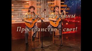 Пространство - свет. Братья Золотухины