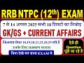 RRB NTPC  Undergraduate Exam Review 2025 | NTPC GK/GS All Shifts Question | NTPC Exam Analysis Today