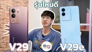 เทียบสเปค VIVO V29e VS VIVO V29 สองพี่น้องนี้เลือกเลยครับตามงบ เพราะของที่ให้มาตามราคา จะคุ้มไหม?