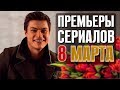 ПРЕМЬЕРЫ к 8 марта: Управдомша, Голос ангела, Реализация, Скажи правду, Фантом, Я тоже его люблю