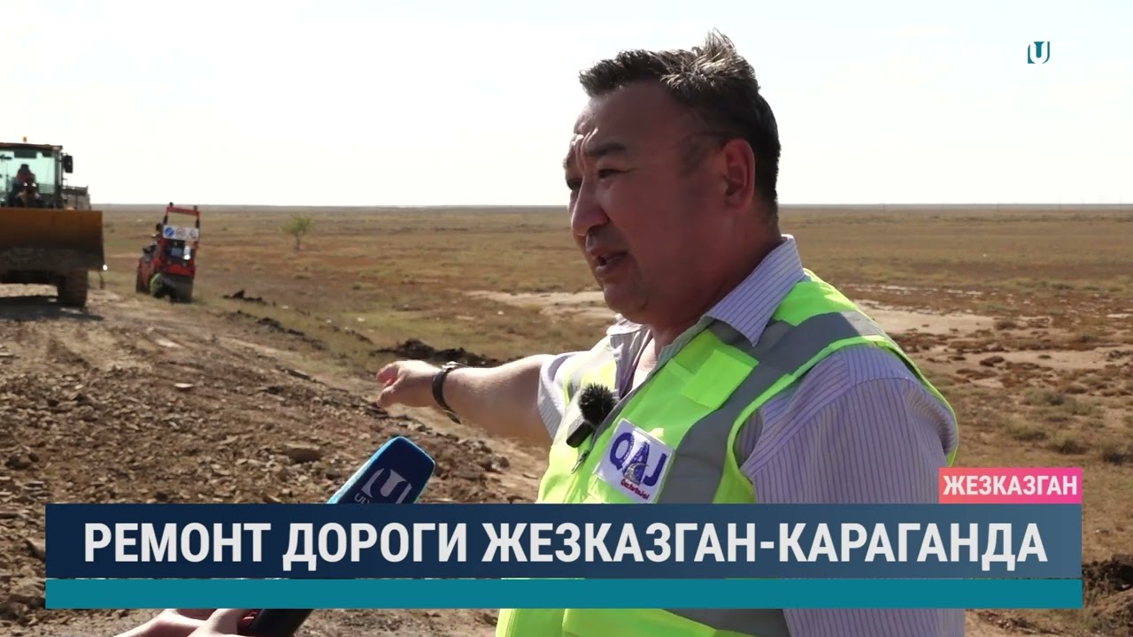 Ремонт дороги Жезказган Караганда