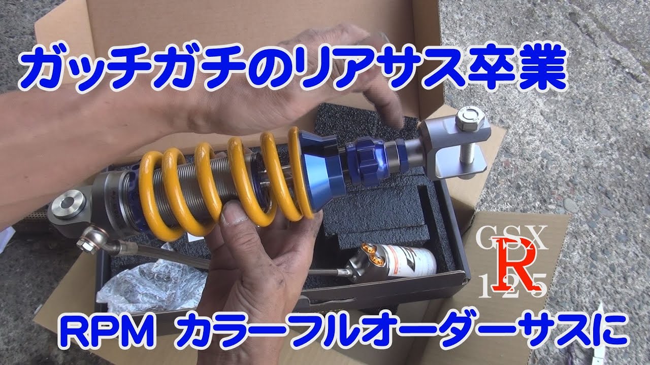 ガッチガチのリアサス交換したいじゃん【GSX-R125カスタム】#ＧＳＸＲ１２５#リアサス