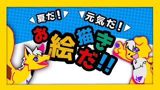 【雑談・お絵描き】夏のお絵描き特訓会！！ ver.2025