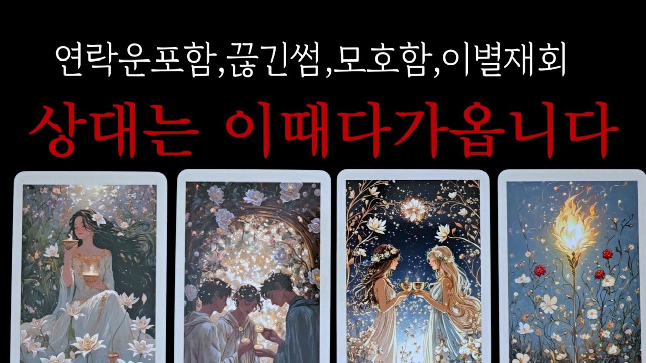 💥상대는 이때 다가옵니다💥연락운포함,끊긴썸, 이별재회,(관계흐름)