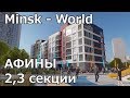 Минск Мир Афины планировки квартир Minsk world