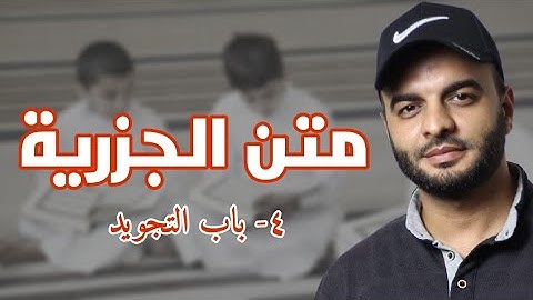 04 - باب التجويد | متن الجزرية | محمد الشهاوي