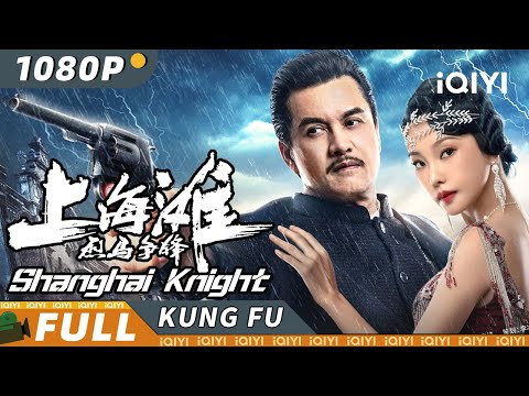 【Multi Sub】《烈马争锋上海滩》Shanghai Knight 海量打戏拳拳到肉酣畅淋漓！吕良伟重返上海滩演绎健美黑帮大佬【动作 黑帮 | 吕良伟 | iQIYI 功夫影院】