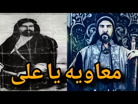 مقایسه عملکرد معاویه و علی در زمان خلافت علی یا معاویه 