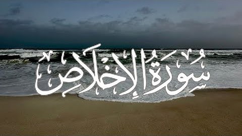 Surah Al-Ikhlas | سورة الإخلاص كاملة مكتوبة بصوت القارئ - بدر التركي -