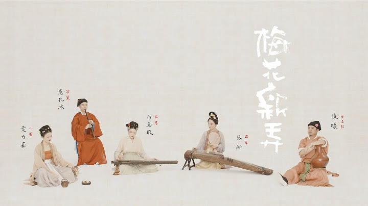 【古琴Guqin筝笛】《梅花新弄》音乐微剧场New interpretation of Chinese famous traditional music古人在线排练梅花三弄 宋代装束复原 - DayDayNews